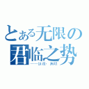 とある无限の君临之势（——詠夜·無明）