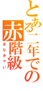 とある二年での赤階級（まなきゃい）