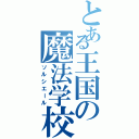 とある王国の魔法学校（ソルシエール）