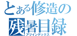 とある修造の残暑目録（アツインデックス）