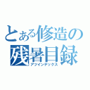 とある修造の残暑目録（アツインデックス）