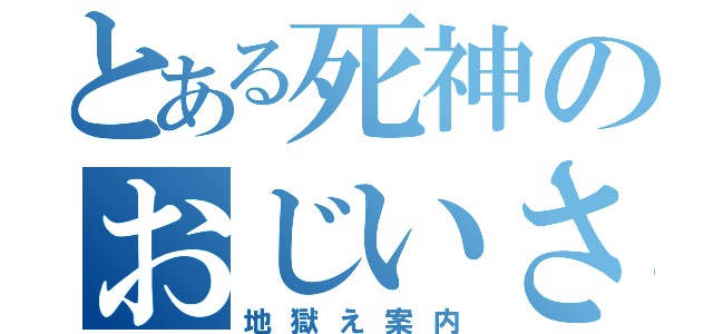 とある死神のおじいさん（地獄え案内）