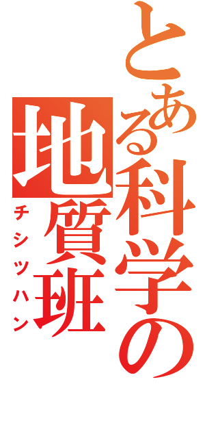 とある科学の地質班（チシツハン）