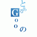 とあるのＧｏｏ（）