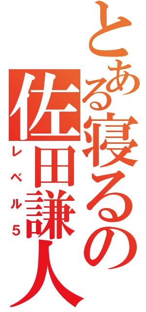 とある寝るの佐田謙人（レベル５）