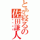 とある寝るの佐田謙人（レベル５）