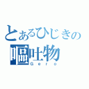 とあるひじきの嘔吐物（Ｇｅｒｏ）