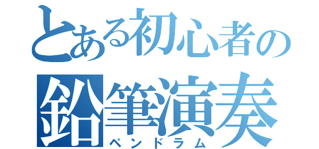 とある初心者の鉛筆演奏（ペンドラム）