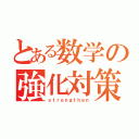 とある数学の強化対策（ｓｔｒｅｎｇｔｈｅｎ）