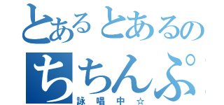 とあるとあるのちちんぷいぷい（詠唱中☆）