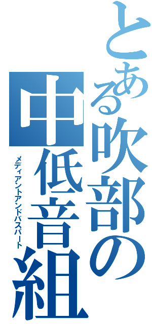 とある吹部の中低音組（メディアントアンドバスパート）