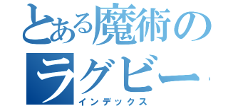 とある魔術のラグビー部（インデックス）