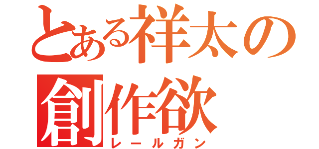 とある祥太の創作欲（レールガン）