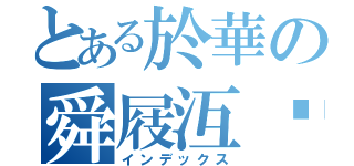 とある於華の舜屐沍訾（インデックス）