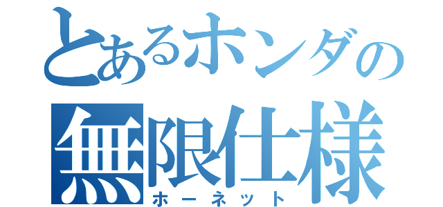 とあるホンダの無限仕様（ホーネット）