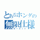 とあるホンダの無限仕様（ホーネット）