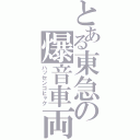 とある東急の爆音車両（ハッセンゴヒャク）