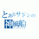 とあるサドンの神風船（インデックス）