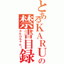 とあるＫＡＲＵＲＯの禁書目録ＣＨＡＮⅡ（カルロちゃん！）