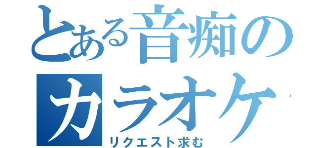 とある音痴のカラオケ枠（リクエスト求む）