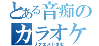 とある音痴のカラオケ枠（リクエスト求む）