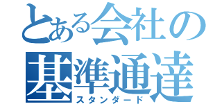 とある会社の基準通達（スタンダード）