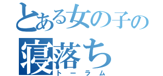 とある女の子の寝落ち（トーラム）