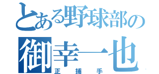 とある野球部の御幸一也（正捕手）