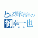 とある野球部の御幸一也（正捕手）