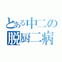 とある中二の脱厨二病（）