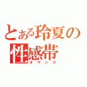 とある玲夏の性感帯（オマンコ）