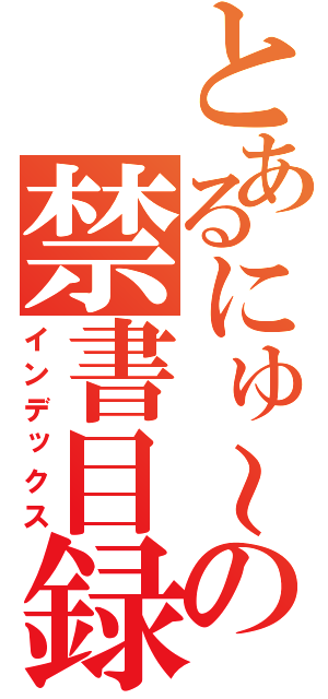 とあるにゅ～との禁書目録（インデックス）