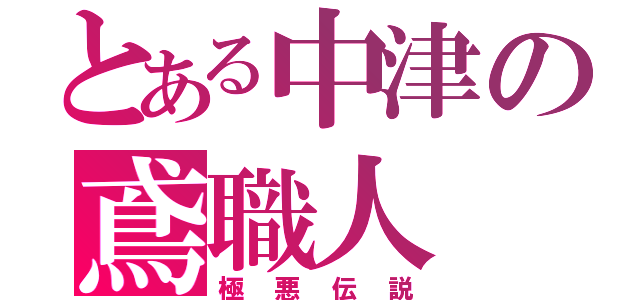 とある中津の鳶職人（極悪伝説）