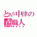 とある中津の鳶職人（極悪伝説）