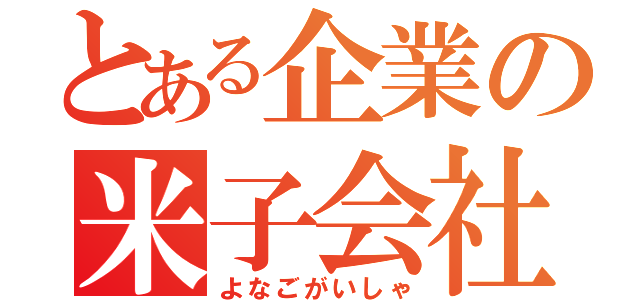 とある企業の米子会社（よなごがいしゃ）