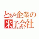 とある企業の米子会社（よなごがいしゃ）