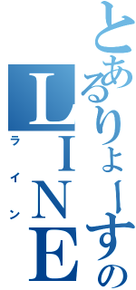 とあるりょーすけのＬＩＮＥ生活Ⅱ（ライン）