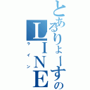 とあるりょーすけのＬＩＮＥ生活Ⅱ（ライン）