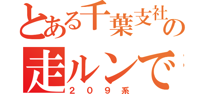 とある千葉支社の走ルンです（２０９系）