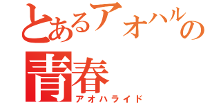 とあるアオハルの青春（アオハライド）