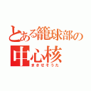 とある籠球部の中心核（まきせそうた）