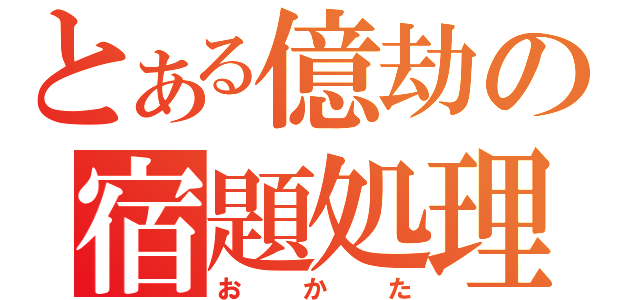 とある億劫の宿題処理（おかた）