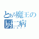 とある魔王の厨二病（シルバー）