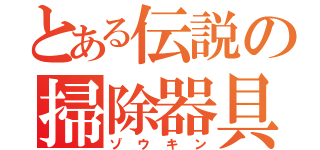 とある伝説の掃除器具（ゾウキン）