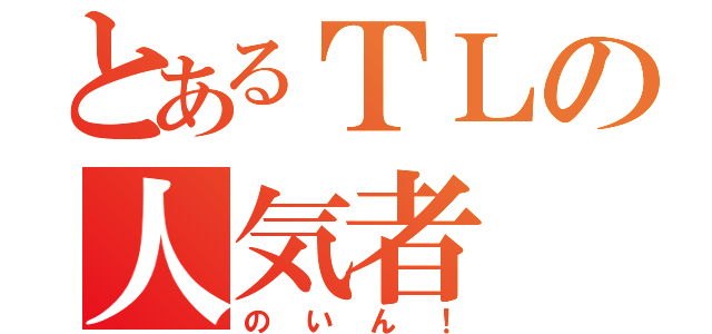 とあるＴＬの人気者（のいん！）