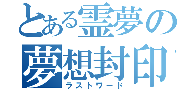 とある霊夢の夢想封印（ラストワード）