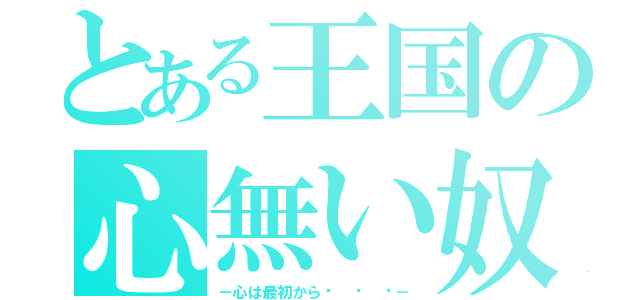 とある王国の心無い奴（－心は最初から· · ·－）