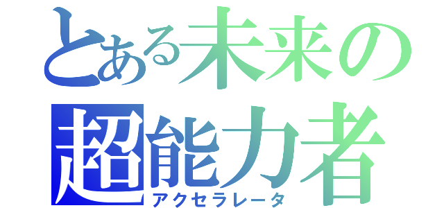 とある未来の超能力者（アクセラレータ）