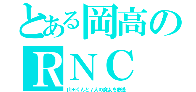 とある岡高のＲＮＣ（山田くんと７人の魔女を放送）