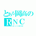 とある岡高のＲＮＣ（山田くんと７人の魔女を放送）